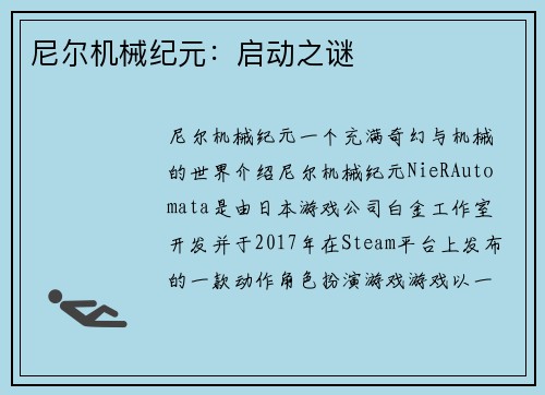 尼尔机械纪元：启动之谜