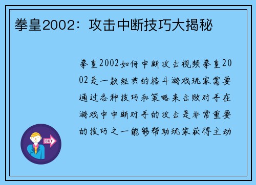 拳皇2002：攻击中断技巧大揭秘
