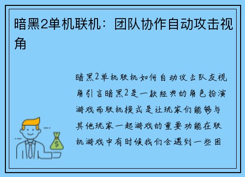 暗黑2单机联机：团队协作自动攻击视角