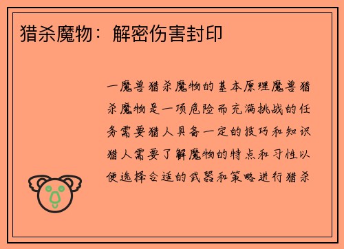 猎杀魔物：解密伤害封印