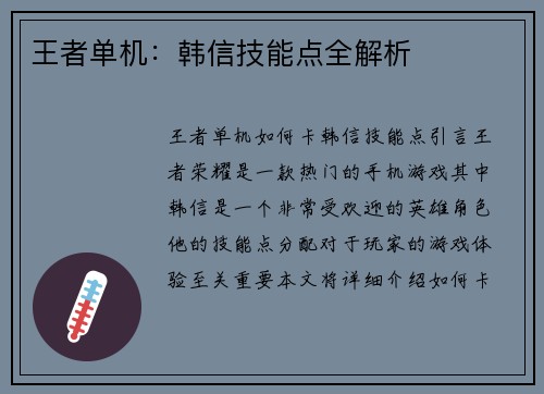 王者单机：韩信技能点全解析