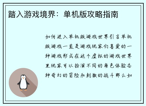踏入游戏境界：单机版攻略指南